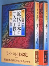 近代日本の二人の主役　1・2　2冊　＜ライバル日本史4・5＞