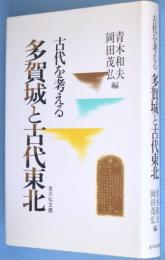 多賀城と古代東北 : 古代を考える