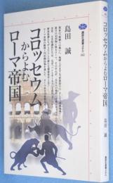 コロッセウムからよむローマ帝国　＜講談社選書メチエ162＞
