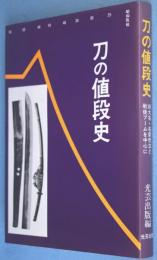 刀の値段史