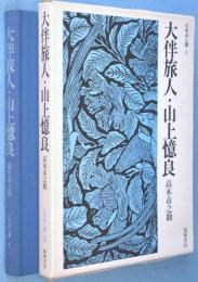 大伴旅人・山上憶良　＜日本詩人選4＞
