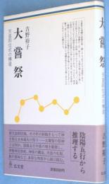 大嘗祭 : 天皇即位式の構造