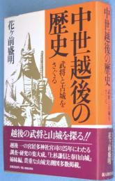 中世越後の歴史 : 武将と古城をさぐる