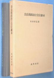 奈良朝政治と皇位継承