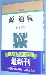 源通親　＜人物叢書＞