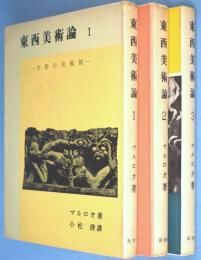 東西美術論　1・2・3　3冊