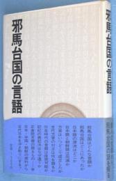 邪馬台国の言語