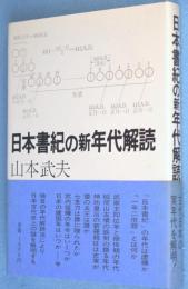 日本書紀の新年代解読