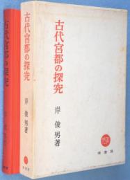 古代宮都の探究