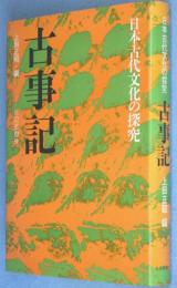 古事記　＜日本古代文化の探究 ＞