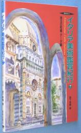 イタリア美術鑑賞紀行　7 ：珠玉の町編・データ編　＜美術の旅ガイド＞