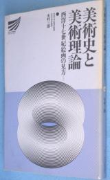 美術史と美術理論 : 西洋十七世紀絵画の見方　＜放送大学教材＞