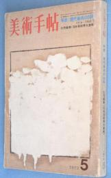 美術手帖　第355号 ：年表：現代美術の50年下　1916－1968　壮烈絵巻　日本芸術界大激戦