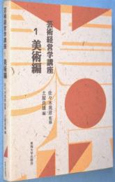 芸術経営学講座1　美術編