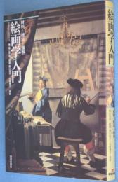 絵画学入門 : 材料+技法+保存