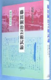 藤田嗣治芸術試論 : 藤田嗣治直話(藤田嗣治 述 ; 夏堀全弘 著) / 古本