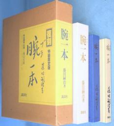 腕一本　［復刻　特装限定版］