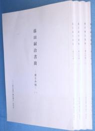 藤田嗣治書簡 : 妻とみ宛　1～4巻　4冊