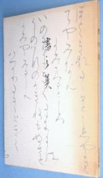 書の美