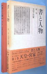 天皇・宮家　＜書と人物第1巻＞

