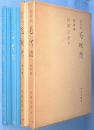初印本毛吹草　影印篇・索引篇　2冊