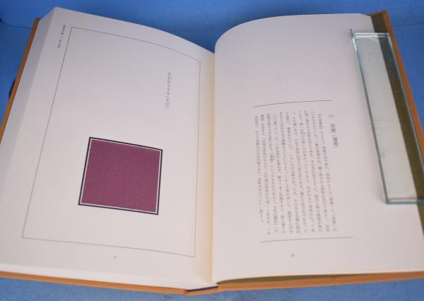 萬葉色名大鑑(上村六郎) / 一心堂書店 / 古本、中古本、古書籍の
