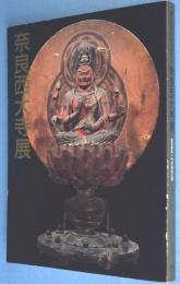 奈良西大寺展 : 真言律宗一門の秘宝公開