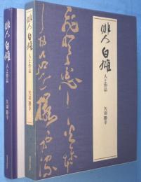 俳人白雄 : 人と作品