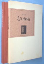 長谷川利行作品集