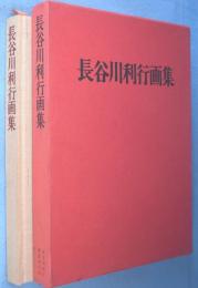 長谷川利行画集