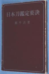 日本刀鑑定要訣