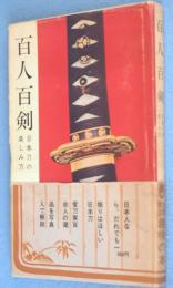 百人百剣 : 日本刀の楽しみ方