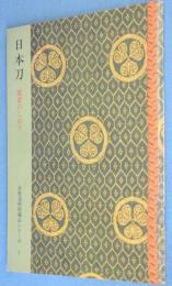 日本刀 : 鑑賞のしおり　＜佐野美術館蔵品シリーズ＞