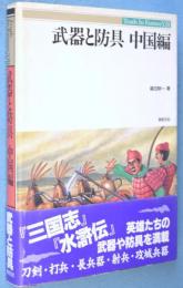 武器と防具　中国編　＜Truth in fantasy13＞