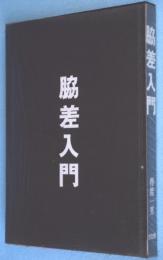 脇差入門
