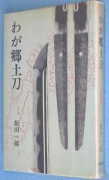 わが郷土刀