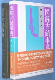 図解古銃事典　［新装版］