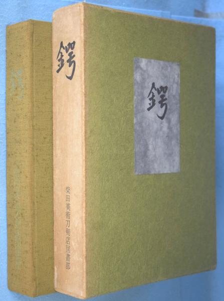 鍔 ＜愛玩名品集＞(装剣小道具千代田会編) / 古本、中古本、古書籍の 