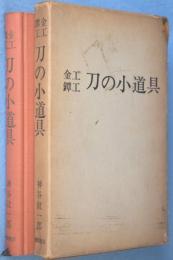 刀の小道具 : 金工鐔工　＜リビング・ライブラリー＞