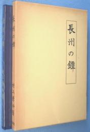 長州の鐔