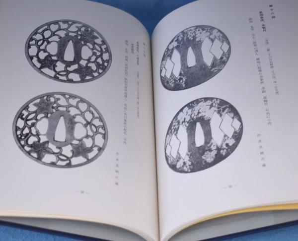希少】長州の鐔 村上孝介著 刀苑社 非売品 - メルカリ