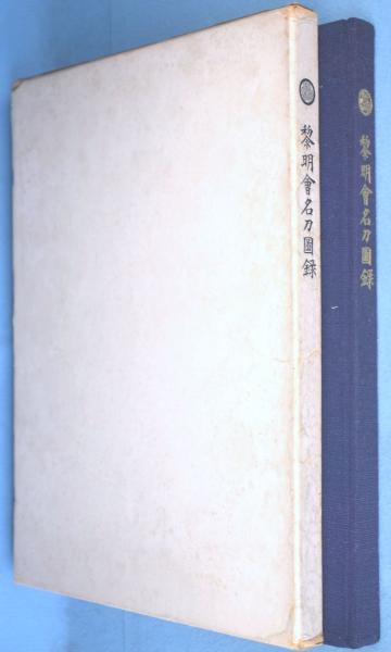 人気が高い  黎明会名刀図録(近藤周平, 古本、中古本、古 / 共編) 吉川賢太郎 その他