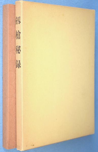 剱槍秘録　劔槍秘録 剣槍秘録 / 古本、中古本、古書籍の通販は「日本の古本屋」 / 日本の古本屋
