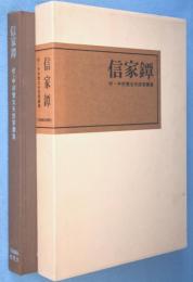 信家鐔 : 付・中村覚太夫信家鐔集
