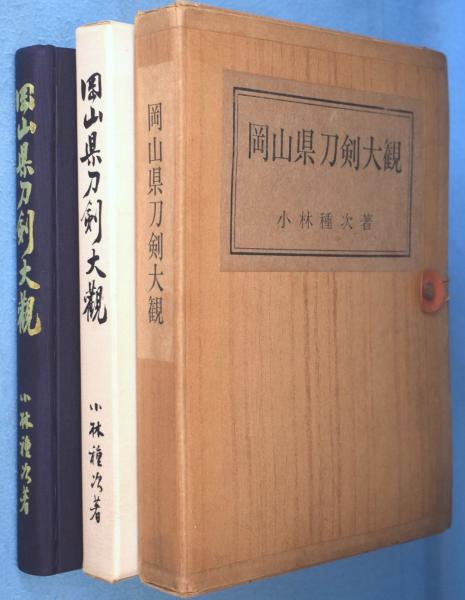 【希少】岡山県刀剣大観　小林種次　昭和43年10月20日 発行　173 希少】岡山県刀剣大観 小林種次 昭和43年10月20日 発行 173