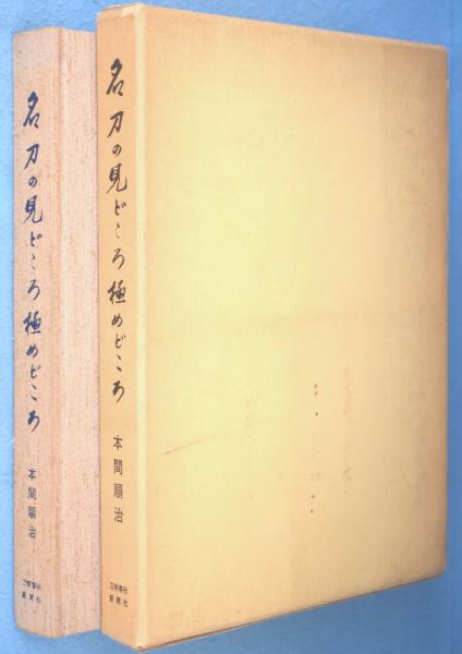 稀少本】名刀の見どころ極めどころ 本