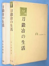 刀鍛冶の生活　＜生活史叢書16＞