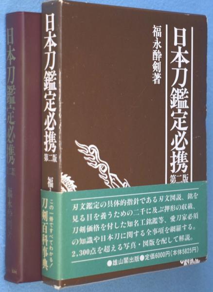 日本刀鑑定必携 第2版 ［新装版］ | 福永酔剣 | 雄山閣 | ¥3,300