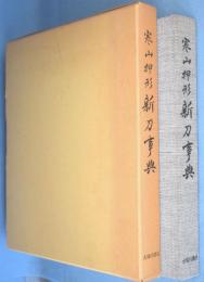 寒山押形　新刀事典