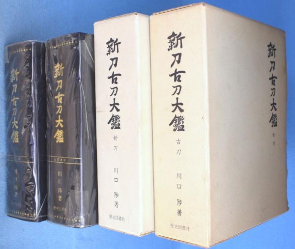 新刀古刀大鑑 ⁄ 新刀古刀大鑑(川口陟 著 著) 高山本店 古本、中古本